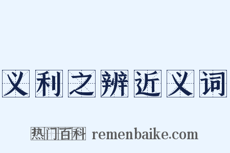 义利之辨近义词是什么意思的图片